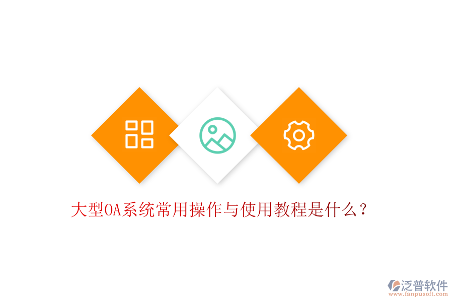  大型OA系統(tǒng)常用操作與使用教程是什么？
