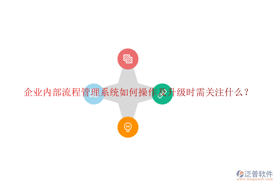  企業(yè)內(nèi)部流程管理系統(tǒng)如何操作及升級(jí)時(shí)需關(guān)注什么？