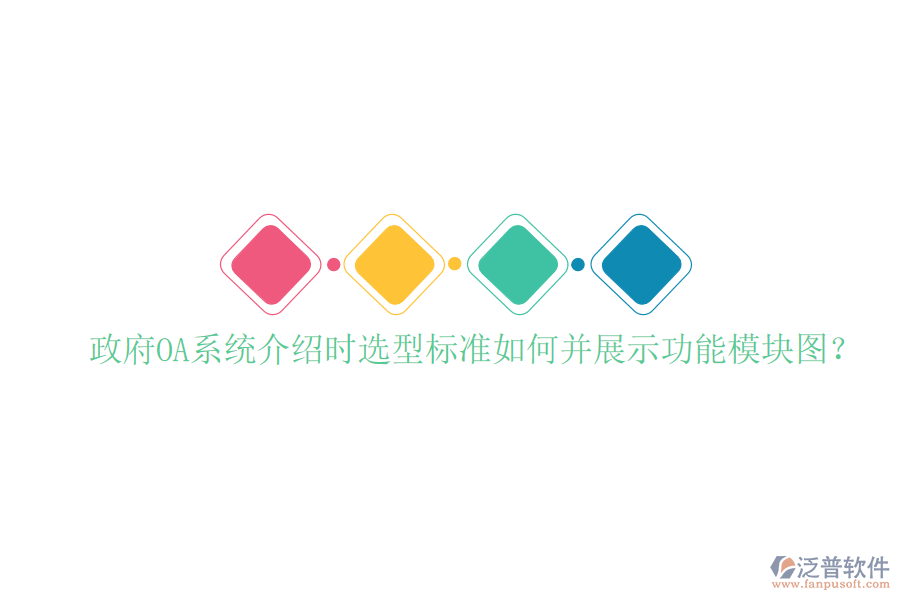  政府OA系統(tǒng)介紹時(shí)選型標(biāo)準(zhǔn)如何并展示功能模塊圖？