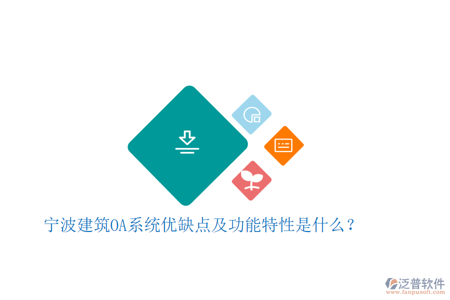 寧波建筑OA系統(tǒng)優(yōu)缺點(diǎn)及功能特性是什么？