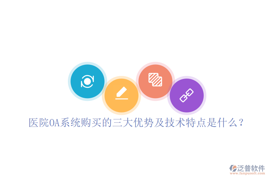  醫(yī)院OA系統(tǒng)購(gòu)買(mǎi)的三大優(yōu)勢(shì)及技術(shù)特點(diǎn)是什么？