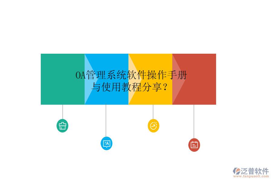  OA管理系統(tǒng)軟件操作手冊與使用教程分享？