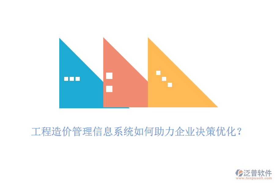 工程造價(jià)管理信息系統(tǒng)如何助力企業(yè)決策優(yōu)化？