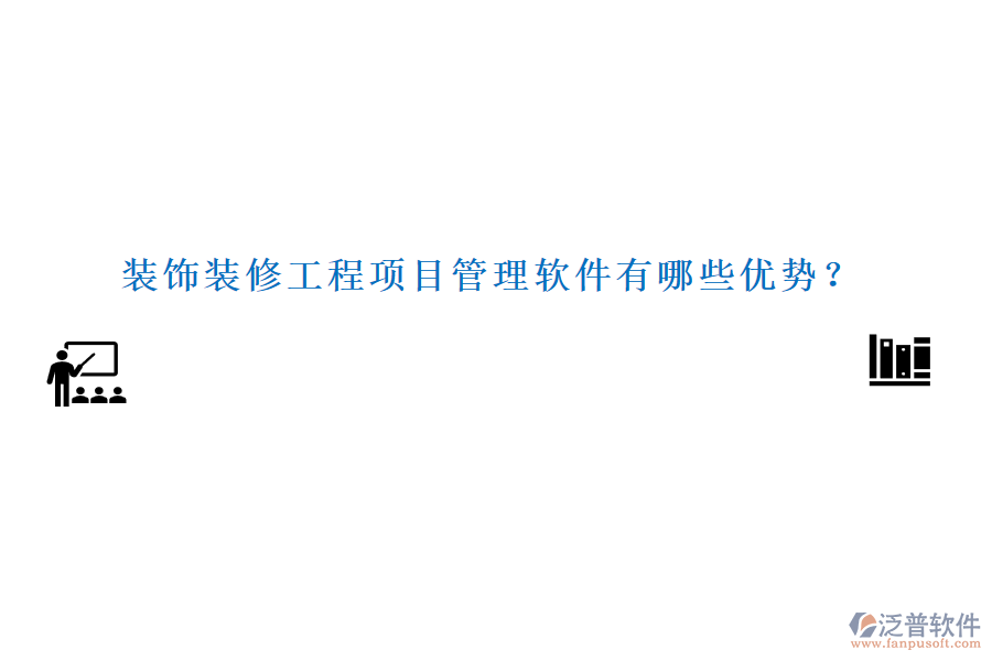 裝飾裝修工程項目管理軟件有哪些優(yōu)勢？