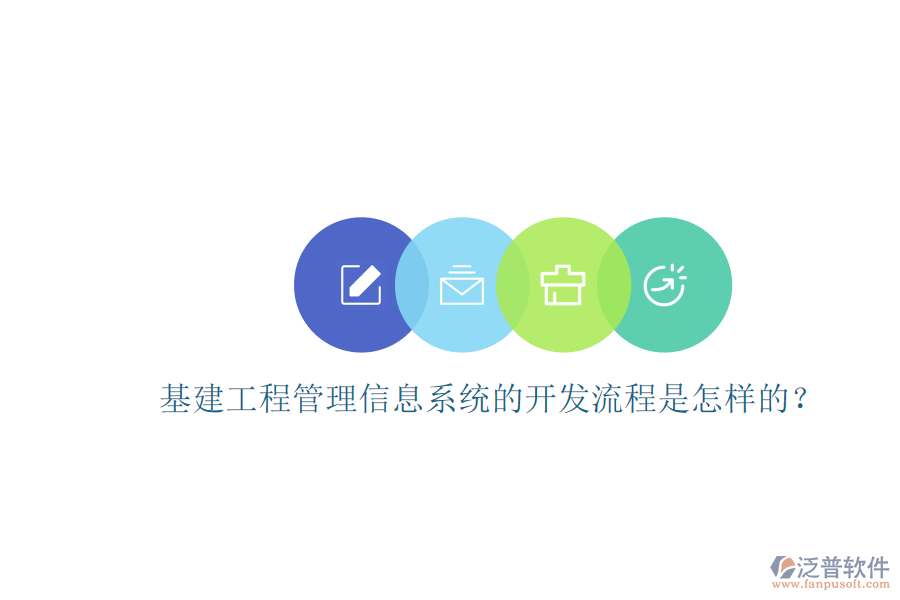 基建工程管理信息系統(tǒng)的開(kāi)發(fā)流程是怎樣的?