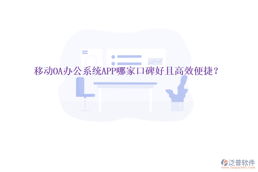  移動OA辦公系統(tǒng)APP哪家口碑好且高效便捷？