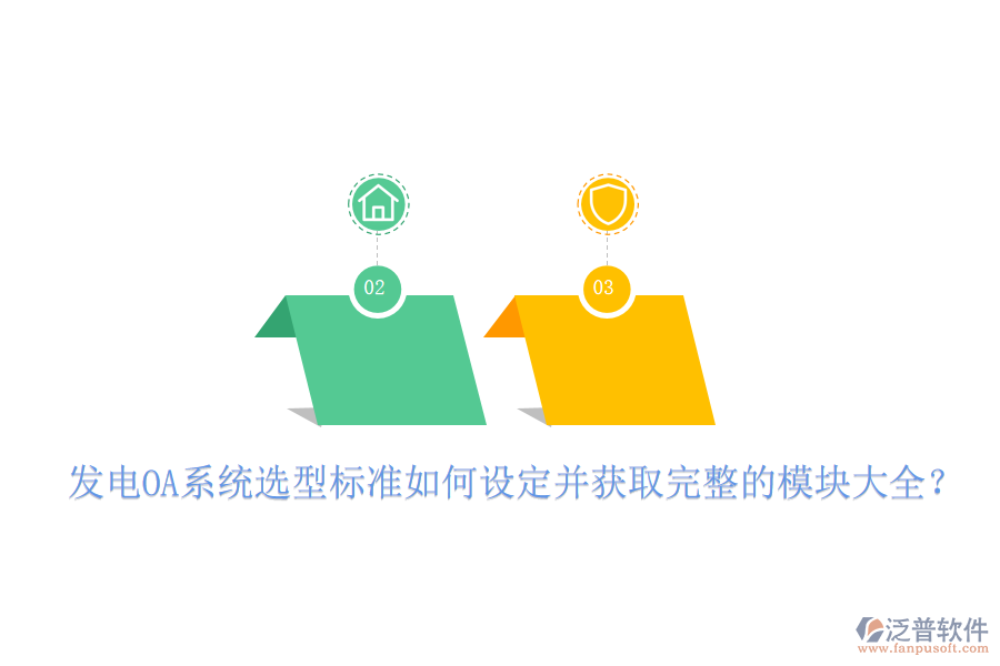  發(fā)電OA系統(tǒng)選型標準如何設(shè)定并獲取完整的模塊大全？