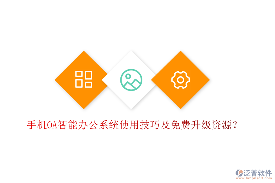  手機(jī)OA智能辦公系統(tǒng)使用技巧及免費(fèi)升級(jí)資源？