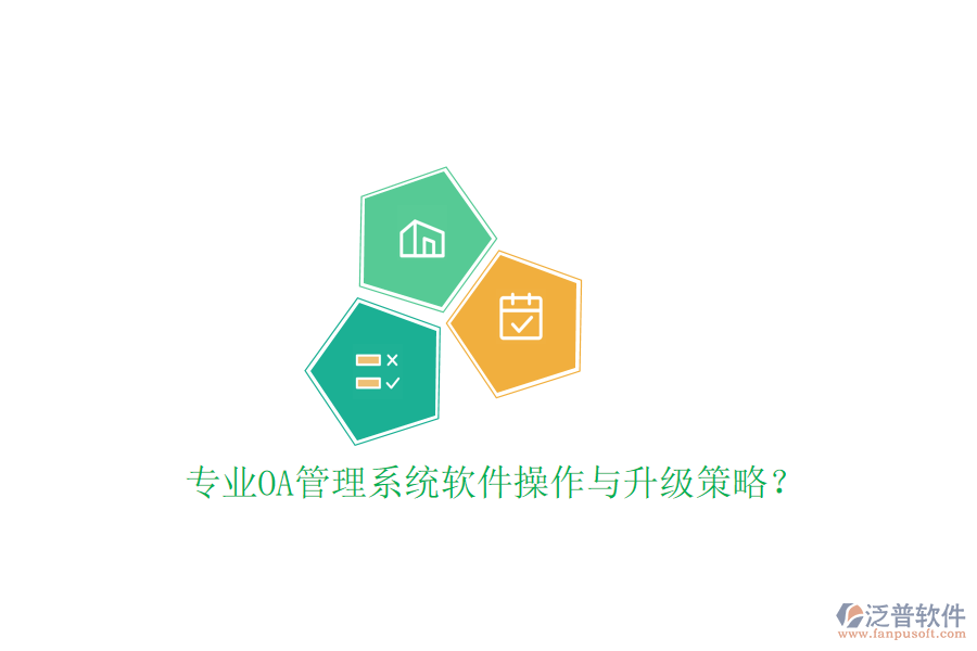  專業(yè)OA管理系統(tǒng)軟件操作與升級策略？