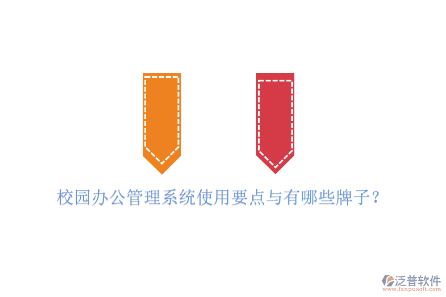  校園辦公管理系統(tǒng)使用要點(diǎn)與有哪些牌子？