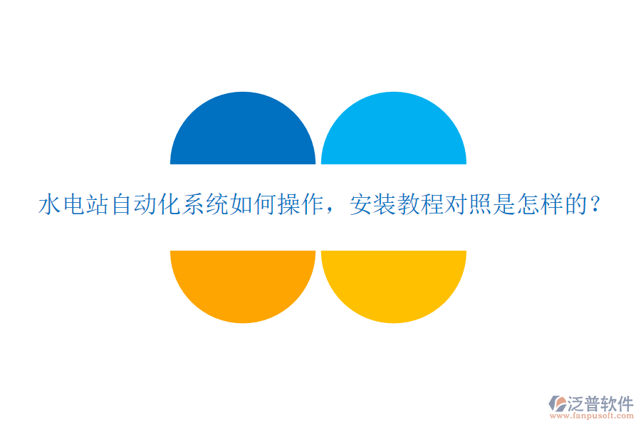 水電站自動(dòng)化系統(tǒng)如何操作，安裝教程對(duì)照是怎樣的？