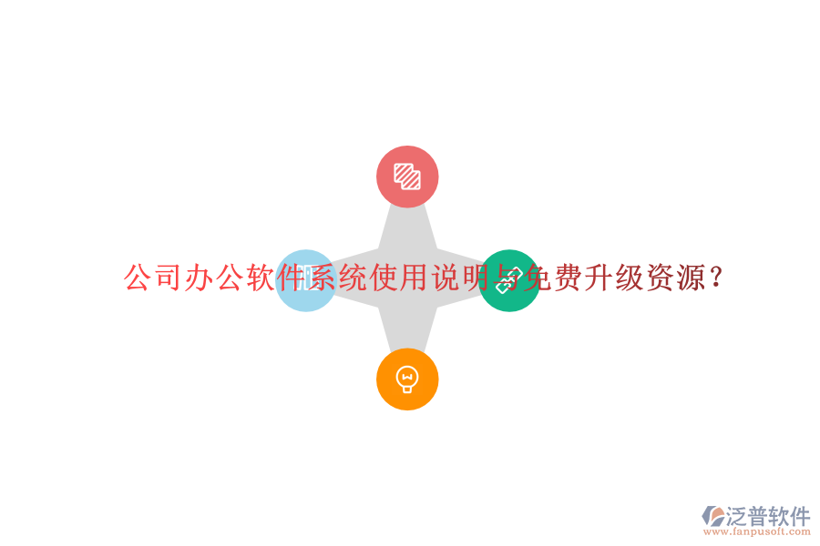  公司辦公軟件系統(tǒng)使用說(shuō)明與免費(fèi)升級(jí)資源？
