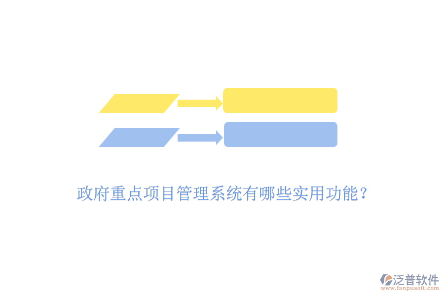政府重點項目管理系統(tǒng)有哪些實用功能？