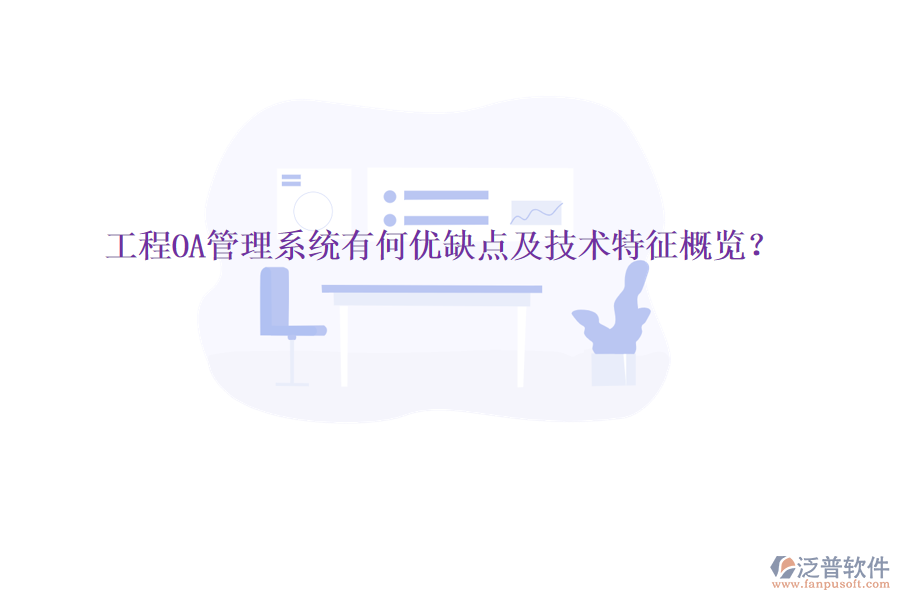  工程O(píng)A管理系統(tǒng)有何優(yōu)缺點(diǎn)及技術(shù)特征概覽？