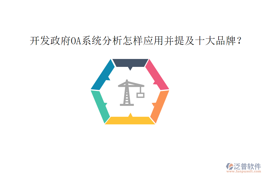  開發(fā)政府OA系統(tǒng)分析怎樣應(yīng)用并提及十大品牌？