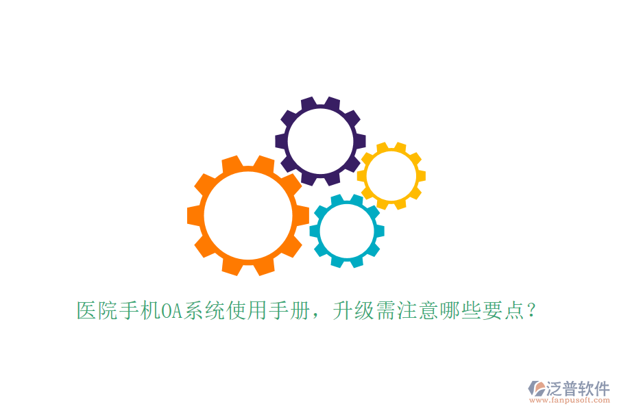  醫(yī)院手機(jī)OA系統(tǒng)使用手冊(cè)，升級(jí)需注意哪些要點(diǎn)？