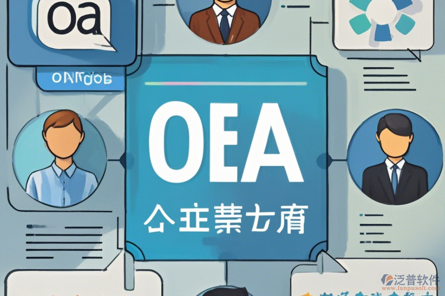 專(zhuān)業(yè)OA辦公系統(tǒng)手機(jī)端哪家口碑好且優(yōu)秀？