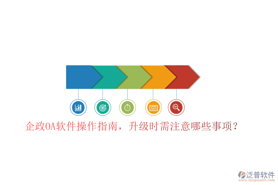  企政OA軟件操作指南，升級時需注意哪些事項？