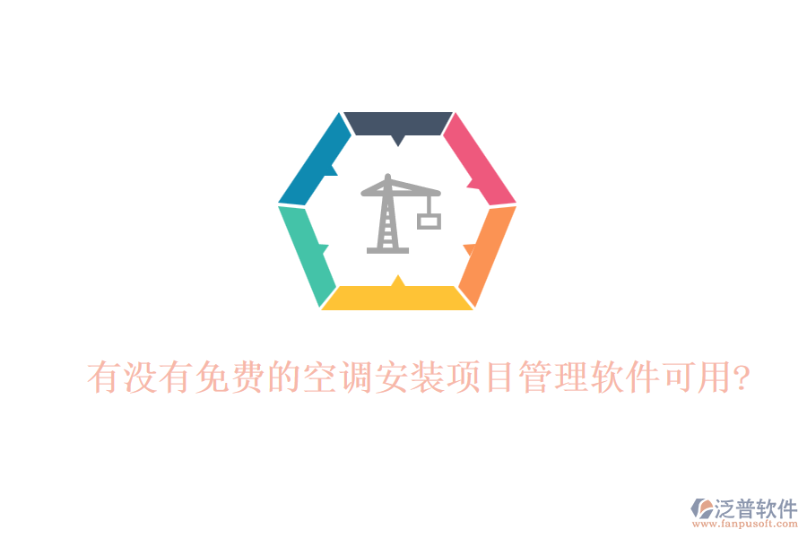 有沒有免費的空調(diào)安裝項目管理軟件可用?