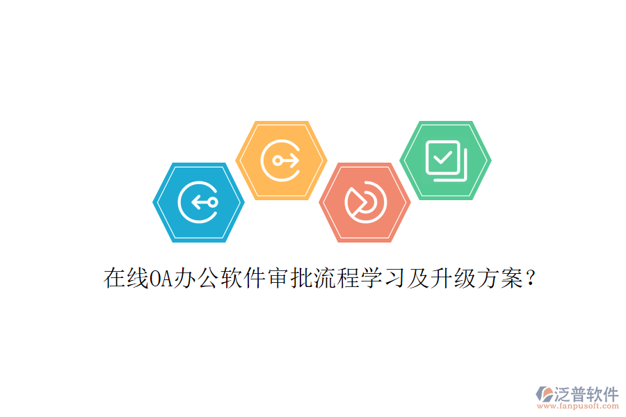  在線OA辦公軟件審批流程學(xué)習(xí)及升級(jí)方案？