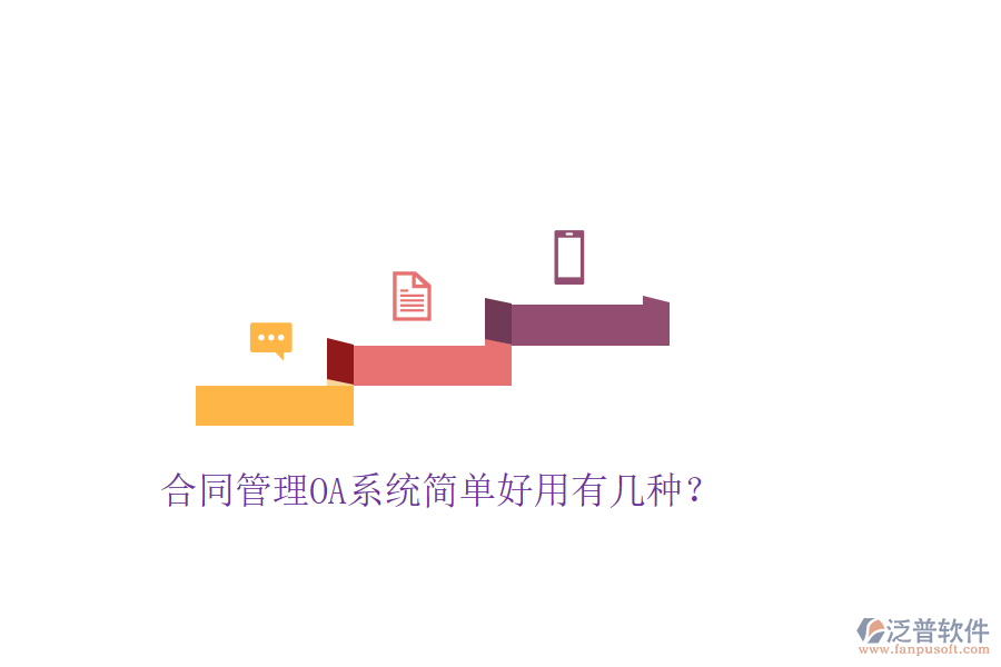  合同管理OA系統(tǒng)簡單好用有幾種？