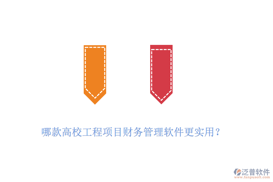 哪款高校工程項(xiàng)目財(cái)務(wù)管理軟件更實(shí)用？
