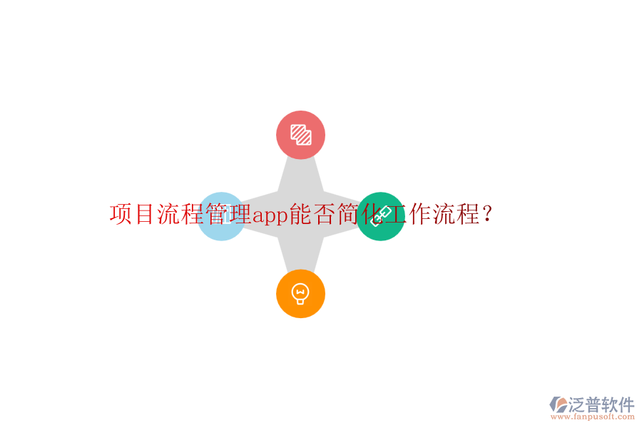 項(xiàng)目流程管理app能否簡(jiǎn)化工作流程？