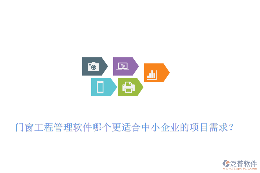 門窗工程管理軟件哪個更適合中小企業(yè)的項目需求？