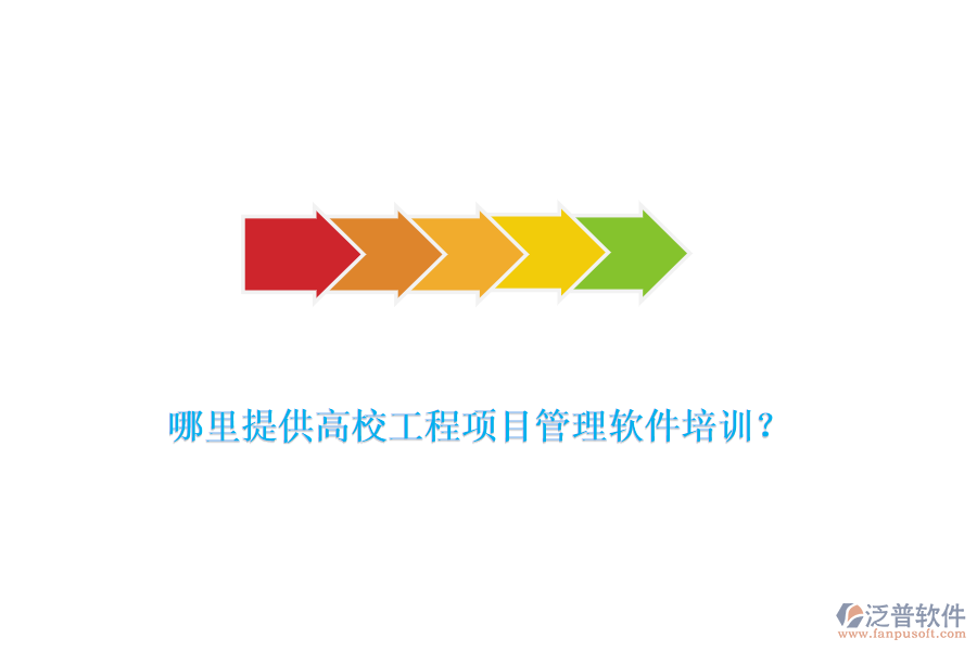 哪里提供高校工程項(xiàng)目管理軟件培訓(xùn)？