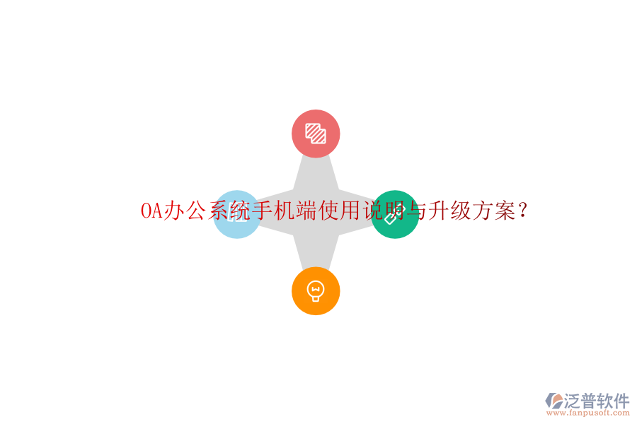  OA辦公系統(tǒng)手機(jī)端使用說(shuō)明與升級(jí)方案？