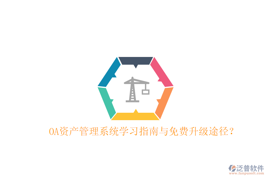  OA資產(chǎn)管理系統(tǒng)學(xué)習(xí)指南與免費(fèi)升級途徑？