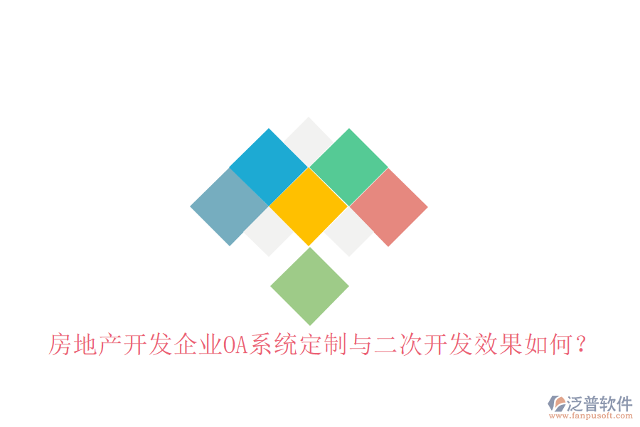  房地產開發(fā)企業(yè)OA系統(tǒng)定制與二次開發(fā)效果如何？