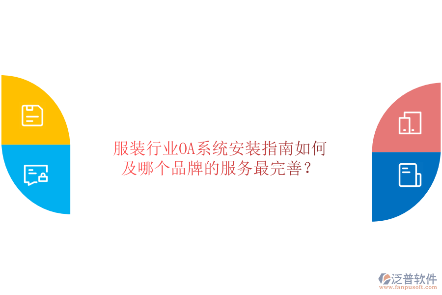 服裝行業(yè)OA系統(tǒng)安裝指南如何及哪個品牌的服務最完善？
