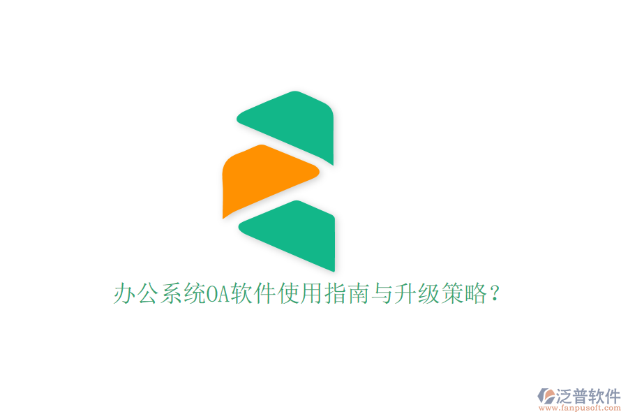  辦公系統(tǒng)OA軟件使用指南與升級(jí)策略？