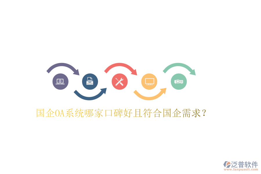  國企OA系統(tǒng)哪家口碑好且符合國企需求？
