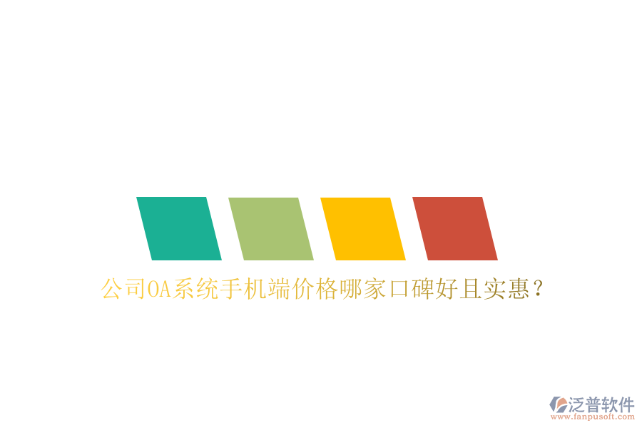  公司OA系統(tǒng)手機(jī)端價格哪家口碑好且實惠？