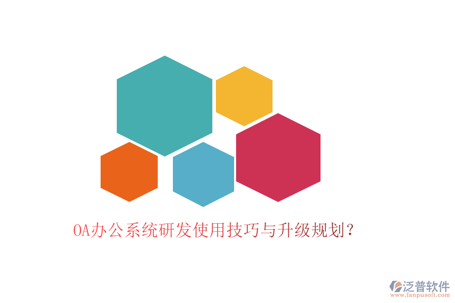  OA辦公系統(tǒng)研發(fā)使用技巧與升級規(guī)劃？