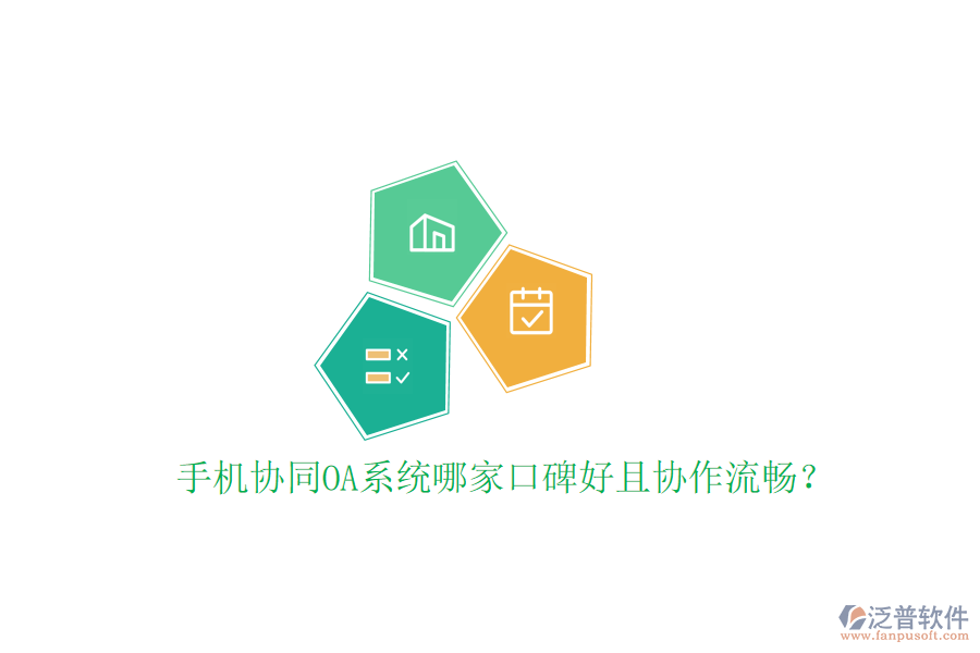  手機協(xié)同OA系統(tǒng)哪家口碑好且協(xié)作流暢？