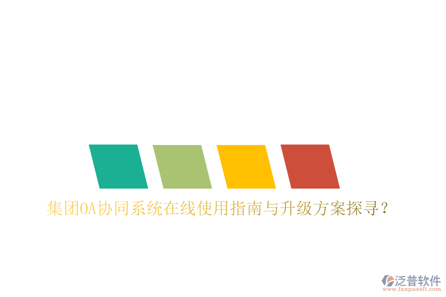  集團(tuán)OA協(xié)同系統(tǒng)在線(xiàn)使用指南與升級(jí)方案探尋？