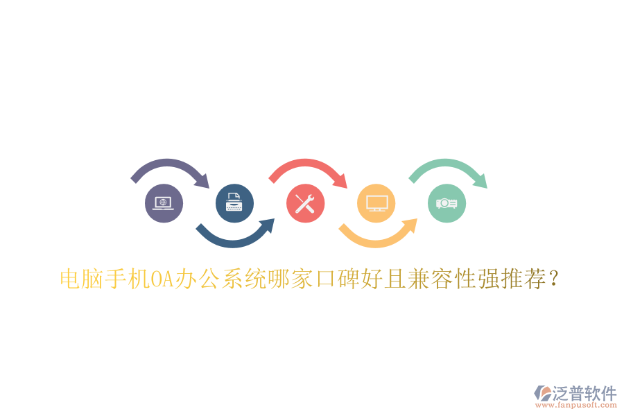  電腦手機OA辦公系統(tǒng)哪家口碑好且兼容性強推薦？
