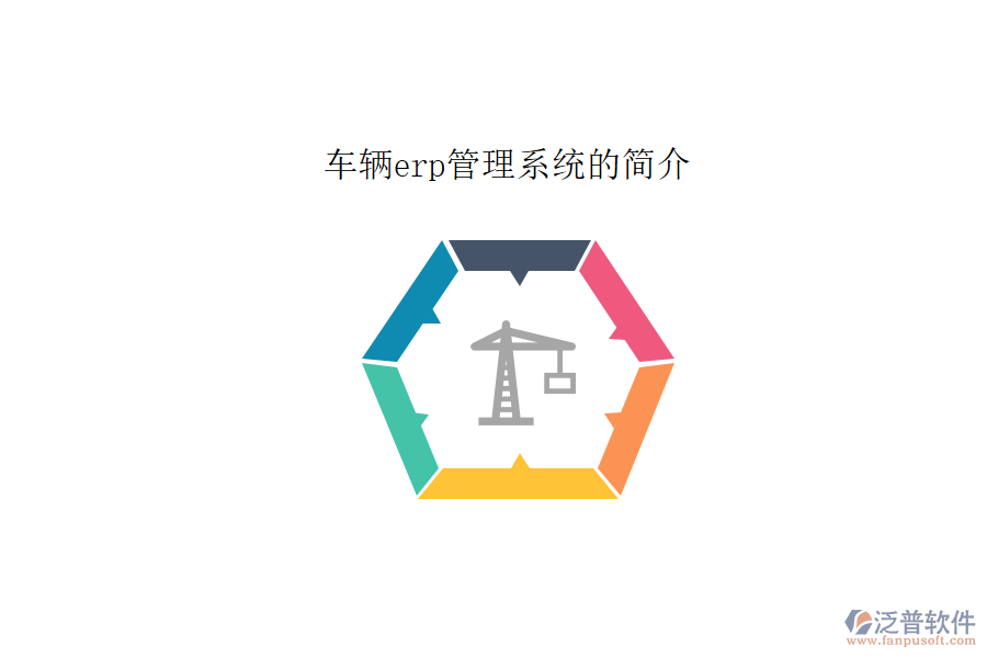 車輛erp管理系統(tǒng)的簡(jiǎn)介