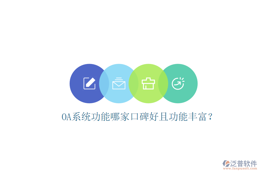  OA系統(tǒng)功能哪家口碑好且功能豐富？