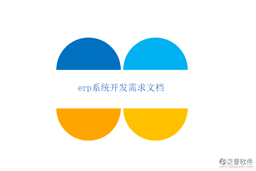 erp系統(tǒng)開(kāi)發(fā)需求文檔