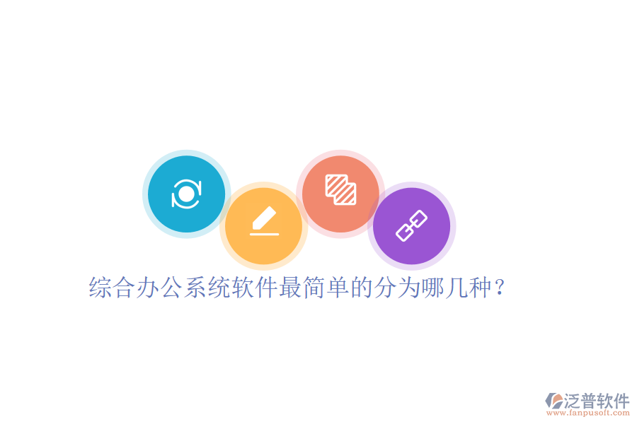  綜合辦公系統(tǒng)軟件最簡單的分為哪幾種？