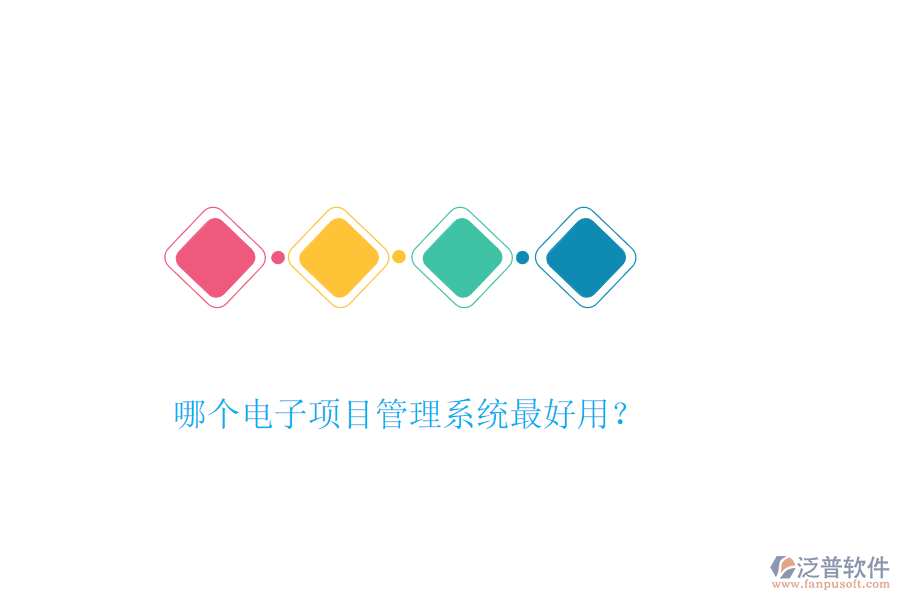 哪個電子項目管理系統(tǒng)最好用？