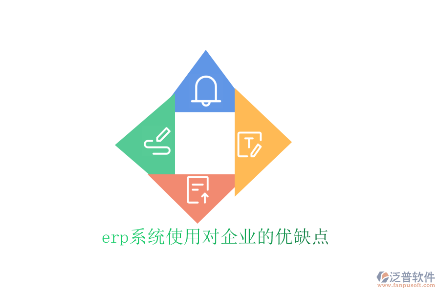 erp系統(tǒng)使用對企業(yè)的優(yōu)缺點
