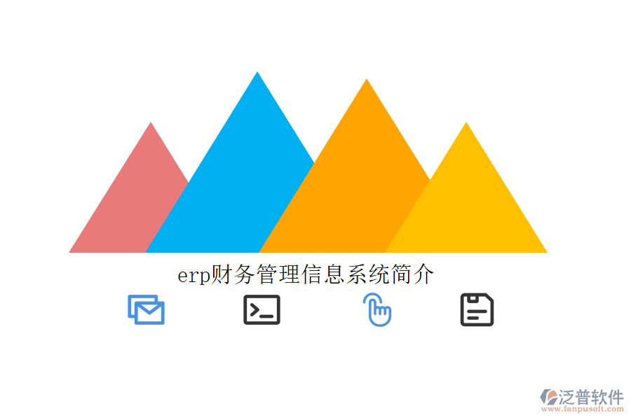 erp財務(wù)管理信息系統(tǒng)簡介