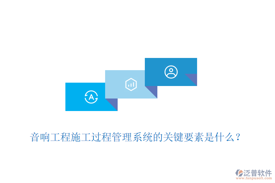 音響工程施工過(guò)程管理系統(tǒng)的關(guān)鍵要素是什么？