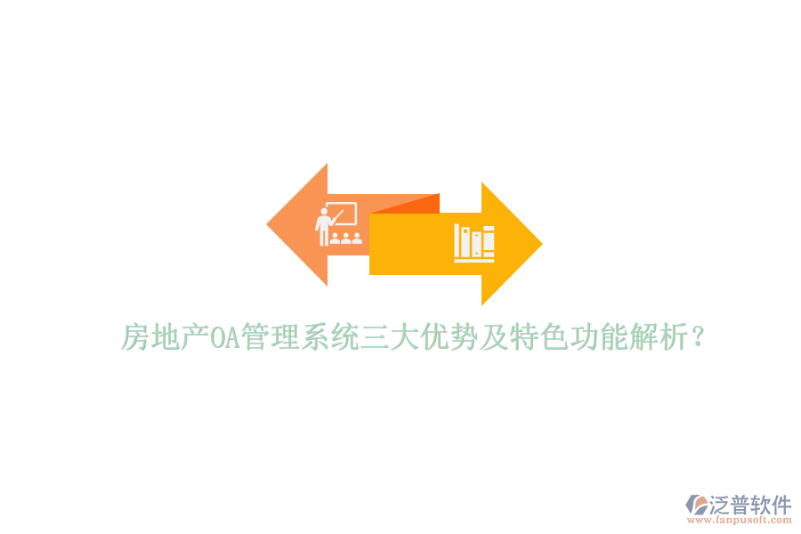  房地產(chǎn)OA管理系統(tǒng)三大優(yōu)勢(shì)及特色功能解析？