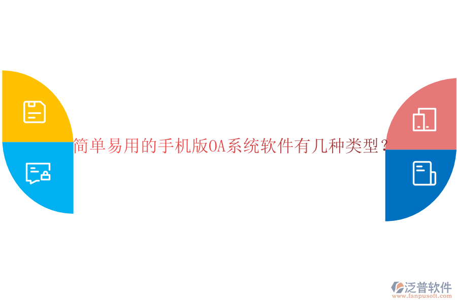  簡單易用的手機(jī)版OA系統(tǒng)軟件有幾種類型？